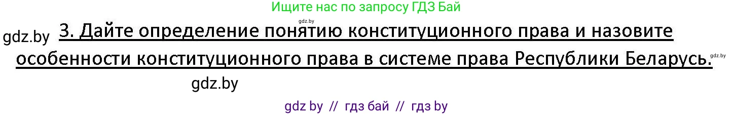 Обществоведение, 11 класс Учебник, авторы: Чуприс Ольга Ивановна, Балашенко Сергей Александрович, Денисюк Нина Павловна, Калинин С А, Киселёва Т М, Короткевич М П, Михалёва Т Н, Петоченко Т М, Побережная О Е, Подкопаев В В, Салей Е А, Шидловский А В, издательство Адукацыя i выхаванне, Минск, 2021, салатового цвета, страница 128, номер 3, Решение