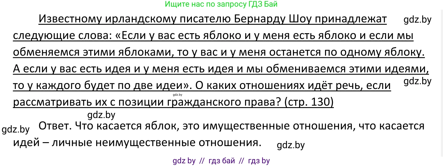 Обществоведение, 11 класс Учебник, авторы: Чуприс Ольга Ивановна, Балашенко Сергей Александрович, Денисюк Нина Павловна, Калинин С А, Киселёва Т М, Короткевич М П, Михалёва Т Н, Петоченко Т М, Побережная О Е, Подкопаев В В, Салей Е А, Шидловский А В, издательство Адукацыя i выхаванне, Минск, 2021, салатового цвета, страница 130, Решение
