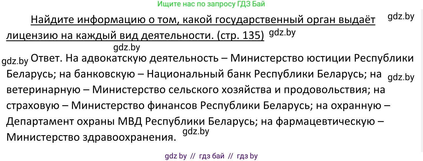Обществоведение, 11 класс Учебник, авторы: Чуприс Ольга Ивановна, Балашенко Сергей Александрович, Денисюк Нина Павловна, Калинин С А, Киселёва Т М, Короткевич М П, Михалёва Т Н, Петоченко Т М, Побережная О Е, Подкопаев В В, Салей Е А, Шидловский А В, издательство Адукацыя i выхаванне, Минск, 2021, салатового цвета, страница 135, Решение