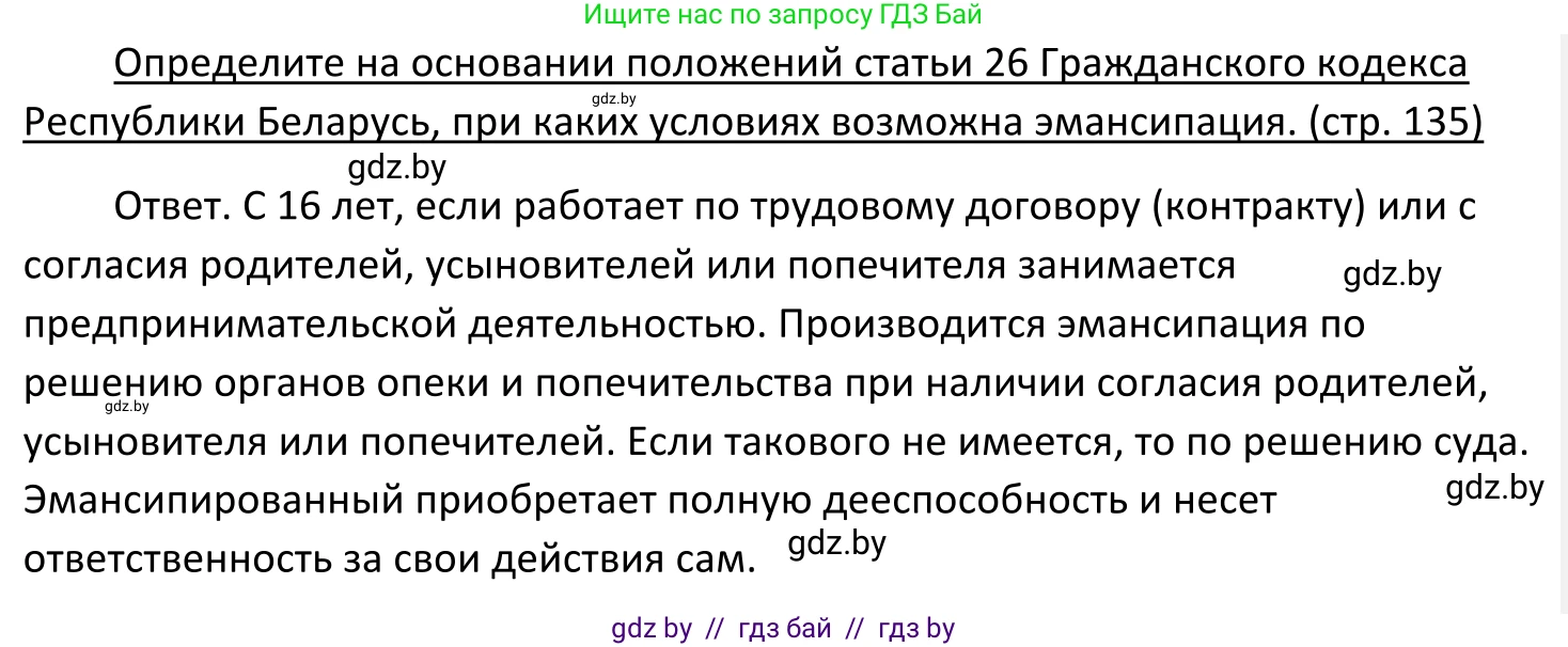 Обществоведение, 11 класс Учебник, авторы: Чуприс Ольга Ивановна, Балашенко Сергей Александрович, Денисюк Нина Павловна, Калинин С А, Киселёва Т М, Короткевич М П, Михалёва Т Н, Петоченко Т М, Побережная О Е, Подкопаев В В, Салей Е А, Шидловский А В, издательство Адукацыя i выхаванне, Минск, 2021, салатового цвета, страница 135, Решение