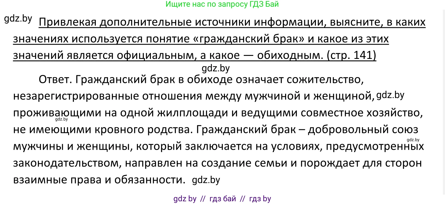 Обществоведение, 11 класс Учебник, авторы: Чуприс Ольга Ивановна, Балашенко Сергей Александрович, Денисюк Нина Павловна, Калинин С А, Киселёва Т М, Короткевич М П, Михалёва Т Н, Петоченко Т М, Побережная О Е, Подкопаев В В, Салей Е А, Шидловский А В, издательство Адукацыя i выхаванне, Минск, 2021, салатового цвета, страница 141, Решение