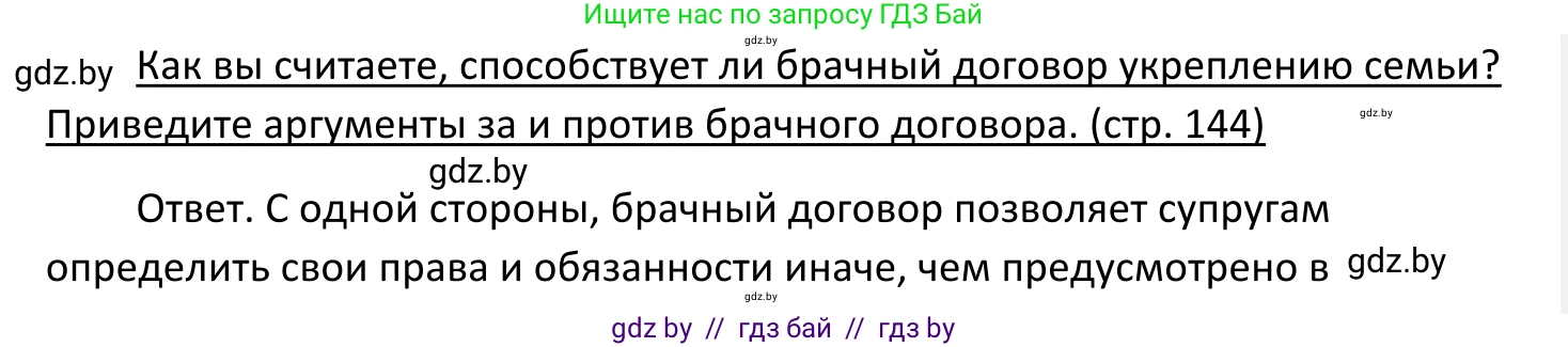 Обществоведение, 11 класс Учебник, авторы: Чуприс Ольга Ивановна, Балашенко Сергей Александрович, Денисюк Нина Павловна, Калинин С А, Киселёва Т М, Короткевич М П, Михалёва Т Н, Петоченко Т М, Побережная О Е, Подкопаев В В, Салей Е А, Шидловский А В, издательство Адукацыя i выхаванне, Минск, 2021, салатового цвета, страница 144, Решение