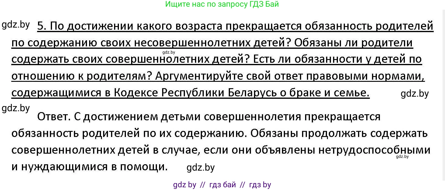 Обществоведение, 11 класс Учебник, авторы: Чуприс Ольга Ивановна, Балашенко Сергей Александрович, Денисюк Нина Павловна, Калинин С А, Киселёва Т М, Короткевич М П, Михалёва Т Н, Петоченко Т М, Побережная О Е, Подкопаев В В, Салей Е А, Шидловский А В, издательство Адукацыя i выхаванне, Минск, 2021, салатового цвета, страница 146, номер 5, Решение