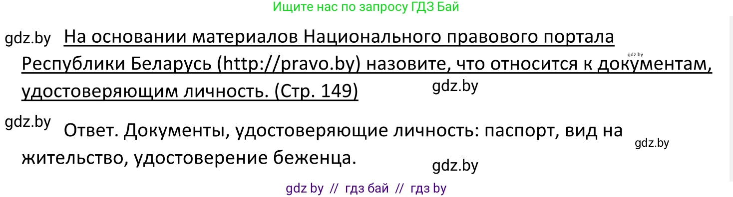 Обществоведение, 11 класс Учебник, авторы: Чуприс Ольга Ивановна, Балашенко Сергей Александрович, Денисюк Нина Павловна, Калинин С А, Киселёва Т М, Короткевич М П, Михалёва Т Н, Петоченко Т М, Побережная О Е, Подкопаев В В, Салей Е А, Шидловский А В, издательство Адукацыя i выхаванне, Минск, 2021, салатового цвета, страница 149, Решение