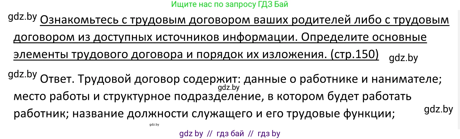 Обществоведение, 11 класс Учебник, авторы: Чуприс Ольга Ивановна, Балашенко Сергей Александрович, Денисюк Нина Павловна, Калинин С А, Киселёва Т М, Короткевич М П, Михалёва Т Н, Петоченко Т М, Побережная О Е, Подкопаев В В, Салей Е А, Шидловский А В, издательство Адукацыя i выхаванне, Минск, 2021, салатового цвета, страница 150, Решение