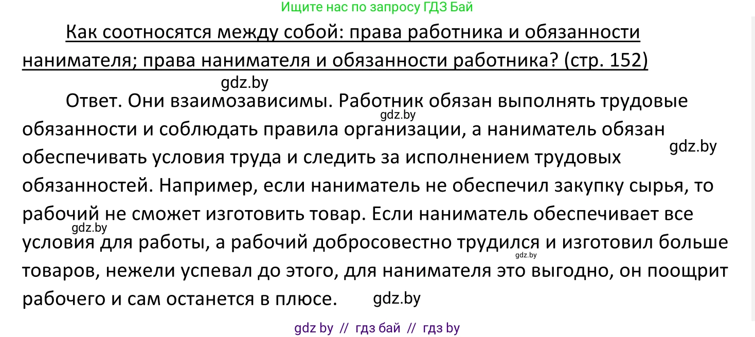 Обществоведение, 11 класс Учебник, авторы: Чуприс Ольга Ивановна, Балашенко Сергей Александрович, Денисюк Нина Павловна, Калинин С А, Киселёва Т М, Короткевич М П, Михалёва Т Н, Петоченко Т М, Побережная О Е, Подкопаев В В, Салей Е А, Шидловский А В, издательство Адукацыя i выхаванне, Минск, 2021, салатового цвета, страница 152, Решение