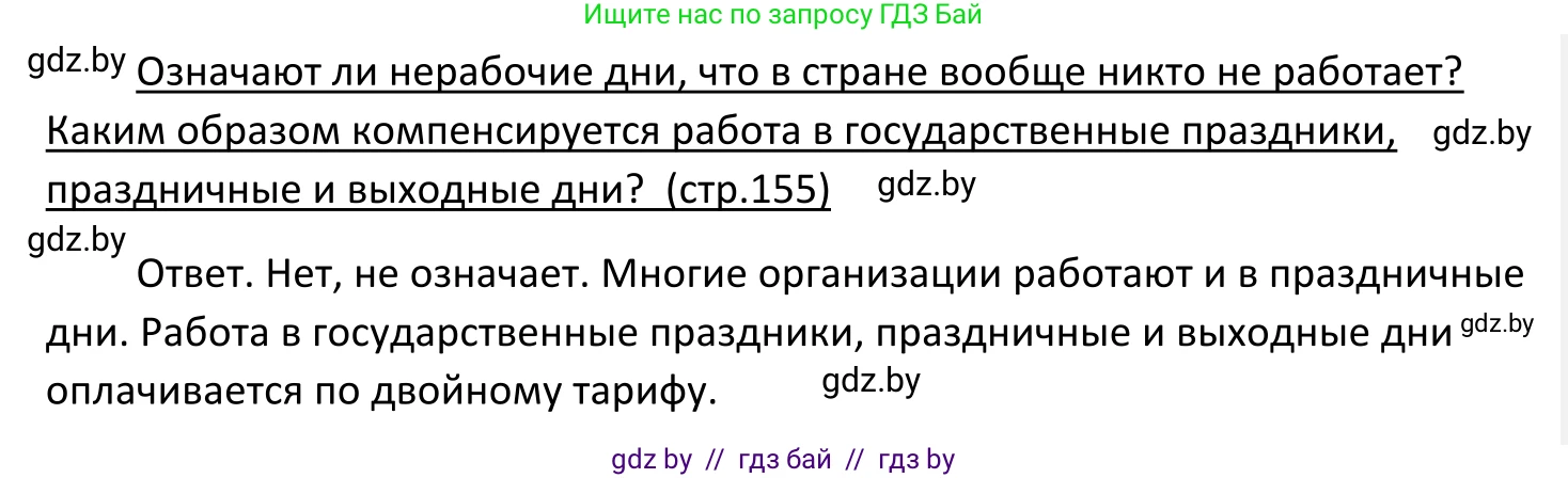 Обществоведение, 11 класс Учебник, авторы: Чуприс Ольга Ивановна, Балашенко Сергей Александрович, Денисюк Нина Павловна, Калинин С А, Киселёва Т М, Короткевич М П, Михалёва Т Н, Петоченко Т М, Побережная О Е, Подкопаев В В, Салей Е А, Шидловский А В, издательство Адукацыя i выхаванне, Минск, 2021, салатового цвета, страница 155, Решение