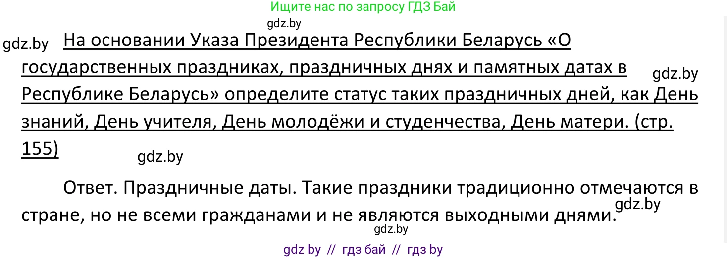 Обществоведение, 11 класс Учебник, авторы: Чуприс Ольга Ивановна, Балашенко Сергей Александрович, Денисюк Нина Павловна, Калинин С А, Киселёва Т М, Короткевич М П, Михалёва Т Н, Петоченко Т М, Побережная О Е, Подкопаев В В, Салей Е А, Шидловский А В, издательство Адукацыя i выхаванне, Минск, 2021, салатового цвета, страница 155, Решение
