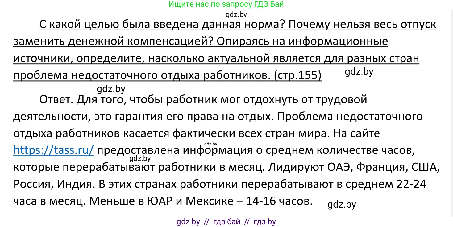 Обществоведение, 11 класс Учебник, авторы: Чуприс Ольга Ивановна, Балашенко Сергей Александрович, Денисюк Нина Павловна, Калинин С А, Киселёва Т М, Короткевич М П, Михалёва Т Н, Петоченко Т М, Побережная О Е, Подкопаев В В, Салей Е А, Шидловский А В, издательство Адукацыя i выхаванне, Минск, 2021, салатового цвета, страница 155, Решение