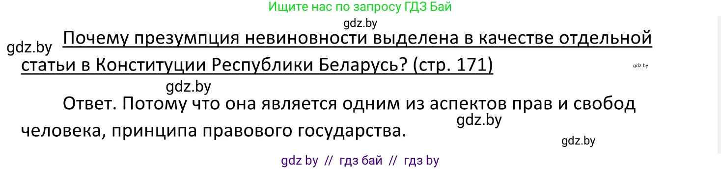 Обществоведение, 11 класс Учебник, авторы: Чуприс Ольга Ивановна, Балашенко Сергей Александрович, Денисюк Нина Павловна, Калинин С А, Киселёва Т М, Короткевич М П, Михалёва Т Н, Петоченко Т М, Побережная О Е, Подкопаев В В, Салей Е А, Шидловский А В, издательство Адукацыя i выхаванне, Минск, 2021, салатового цвета, страница 171, Решение