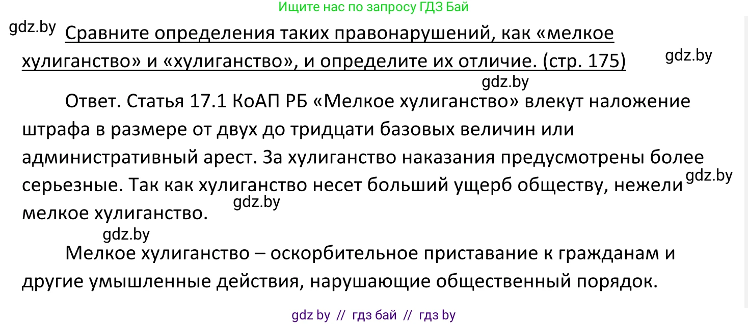 Обществоведение, 11 класс Учебник, авторы: Чуприс Ольга Ивановна, Балашенко Сергей Александрович, Денисюк Нина Павловна, Калинин С А, Киселёва Т М, Короткевич М П, Михалёва Т Н, Петоченко Т М, Побережная О Е, Подкопаев В В, Салей Е А, Шидловский А В, издательство Адукацыя i выхаванне, Минск, 2021, салатового цвета, страница 175, Решение