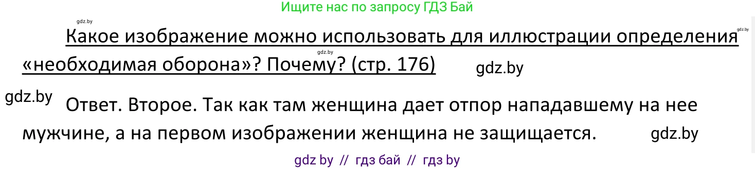 Обществоведение, 11 класс Учебник, авторы: Чуприс Ольга Ивановна, Балашенко Сергей Александрович, Денисюк Нина Павловна, Калинин С А, Киселёва Т М, Короткевич М П, Михалёва Т Н, Петоченко Т М, Побережная О Е, Подкопаев В В, Салей Е А, Шидловский А В, издательство Адукацыя i выхаванне, Минск, 2021, салатового цвета, страница 176, Решение