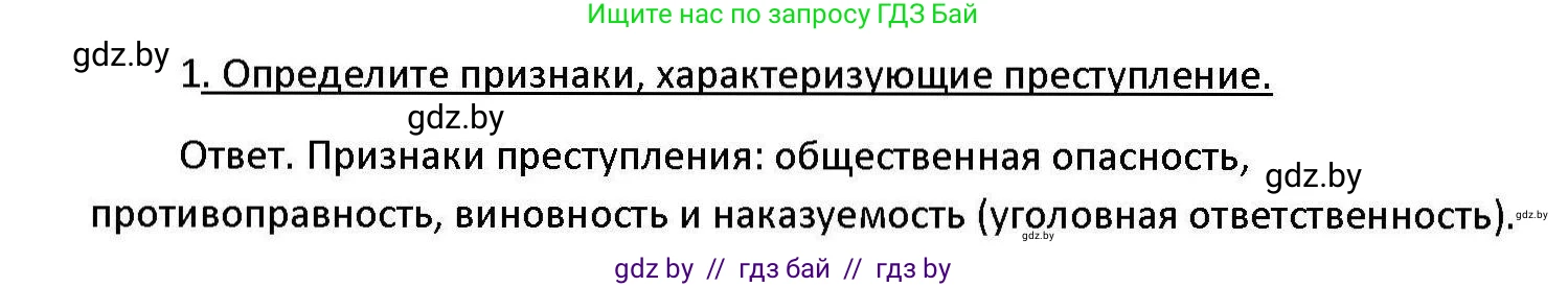 Обществоведение, 11 класс Учебник, авторы: Чуприс Ольга Ивановна, Балашенко Сергей Александрович, Денисюк Нина Павловна, Калинин С А, Киселёва Т М, Короткевич М П, Михалёва Т Н, Петоченко Т М, Побережная О Е, Подкопаев В В, Салей Е А, Шидловский А В, издательство Адукацыя i выхаванне, Минск, 2021, салатового цвета, страница 178, номер 1, Решение