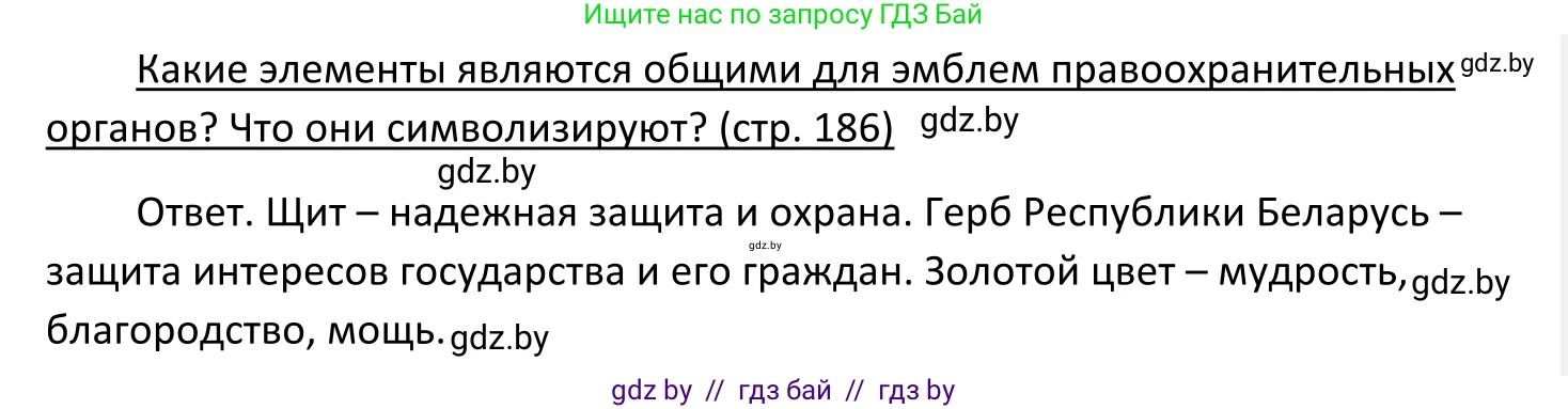 Обществоведение, 11 класс Учебник, авторы: Чуприс Ольга Ивановна, Балашенко Сергей Александрович, Денисюк Нина Павловна, Калинин С А, Киселёва Т М, Короткевич М П, Михалёва Т Н, Петоченко Т М, Побережная О Е, Подкопаев В В, Салей Е А, Шидловский А В, издательство Адукацыя i выхаванне, Минск, 2021, салатового цвета, страница 186, Решение