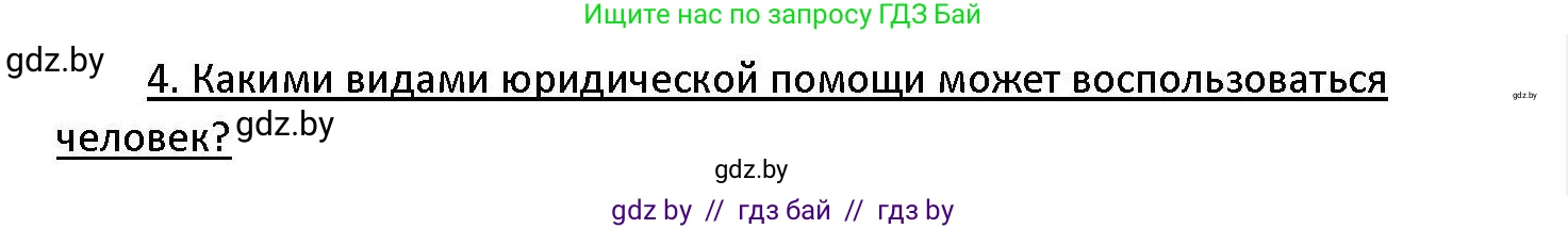 Обществоведение, 11 класс Учебник, авторы: Чуприс Ольга Ивановна, Балашенко Сергей Александрович, Денисюк Нина Павловна, Калинин С А, Киселёва Т М, Короткевич М П, Михалёва Т Н, Петоченко Т М, Побережная О Е, Подкопаев В В, Салей Е А, Шидловский А В, издательство Адукацыя i выхаванне, Минск, 2021, салатового цвета, страница 190, номер 4, Решение
