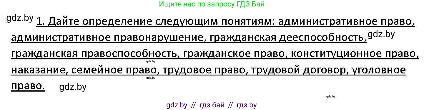 Обществоведение, 11 класс Учебник, авторы: Чуприс Ольга Ивановна, Балашенко Сергей Александрович, Денисюк Нина Павловна, Калинин С А, Киселёва Т М, Короткевич М П, Михалёва Т Н, Петоченко Т М, Побережная О Е, Подкопаев В В, Салей Е А, Шидловский А В, издательство Адукацыя i выхаванне, Минск, 2021, салатового цвета, страница 191, номер 1, Решение