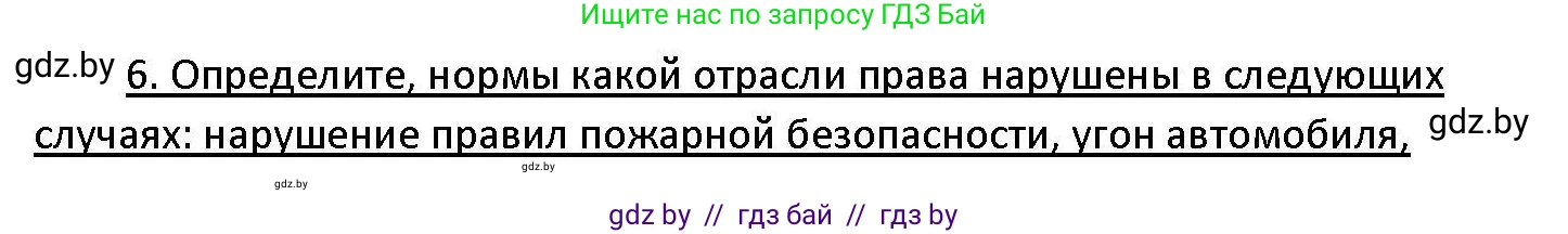 Обществоведение, 11 класс Учебник, авторы: Чуприс Ольга Ивановна, Балашенко Сергей Александрович, Денисюк Нина Павловна, Калинин С А, Киселёва Т М, Короткевич М П, Михалёва Т Н, Петоченко Т М, Побережная О Е, Подкопаев В В, Салей Е А, Шидловский А В, издательство Адукацыя i выхаванне, Минск, 2021, салатового цвета, страница 192, номер 6, Решение
