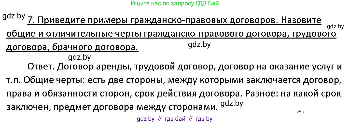 Обществоведение, 11 класс Учебник, авторы: Чуприс Ольга Ивановна, Балашенко Сергей Александрович, Денисюк Нина Павловна, Калинин С А, Киселёва Т М, Короткевич М П, Михалёва Т Н, Петоченко Т М, Побережная О Е, Подкопаев В В, Салей Е А, Шидловский А В, издательство Адукацыя i выхаванне, Минск, 2021, салатового цвета, страница 192, номер 7, Решение