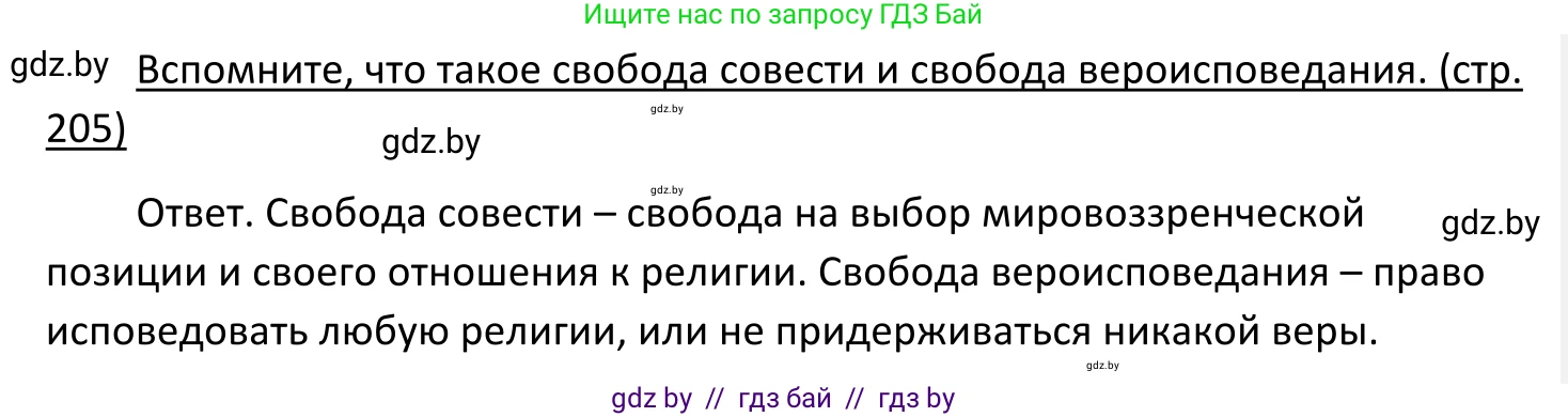 Обществоведение, 11 класс Учебник, авторы: Чуприс Ольга Ивановна, Балашенко Сергей Александрович, Денисюк Нина Павловна, Калинин С А, Киселёва Т М, Короткевич М П, Михалёва Т Н, Петоченко Т М, Побережная О Е, Подкопаев В В, Салей Е А, Шидловский А В, издательство Адукацыя i выхаванне, Минск, 2021, салатового цвета, страница 205, Решение