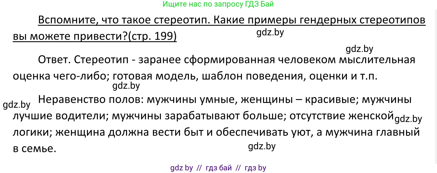 Обществоведение, 11 класс Учебник, авторы: Чуприс Ольга Ивановна, Балашенко Сергей Александрович, Денисюк Нина Павловна, Калинин С А, Киселёва Т М, Короткевич М П, Михалёва Т Н, Петоченко Т М, Побережная О Е, Подкопаев В В, Салей Е А, Шидловский А В, издательство Адукацыя i выхаванне, Минск, 2021, салатового цвета, страница 199, Решение