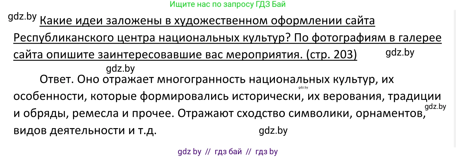 Обществоведение, 11 класс Учебник, авторы: Чуприс Ольга Ивановна, Балашенко Сергей Александрович, Денисюк Нина Павловна, Калинин С А, Киселёва Т М, Короткевич М П, Михалёва Т Н, Петоченко Т М, Побережная О Е, Подкопаев В В, Салей Е А, Шидловский А В, издательство Адукацыя i выхаванне, Минск, 2021, салатового цвета, страница 203, Решение