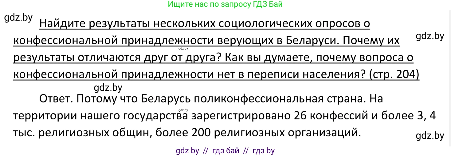 Обществоведение, 11 класс Учебник, авторы: Чуприс Ольга Ивановна, Балашенко Сергей Александрович, Денисюк Нина Павловна, Калинин С А, Киселёва Т М, Короткевич М П, Михалёва Т Н, Петоченко Т М, Побережная О Е, Подкопаев В В, Салей Е А, Шидловский А В, издательство Адукацыя i выхаванне, Минск, 2021, салатового цвета, страница 204, Решение