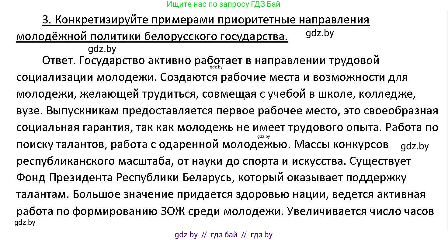 Обществоведение, 11 класс Учебник, авторы: Чуприс Ольга Ивановна, Балашенко Сергей Александрович, Денисюк Нина Павловна, Калинин С А, Киселёва Т М, Короткевич М П, Михалёва Т Н, Петоченко Т М, Побережная О Е, Подкопаев В В, Салей Е А, Шидловский А В, издательство Адукацыя i выхаванне, Минск, 2021, салатового цвета, страница 207, номер 3, Решение