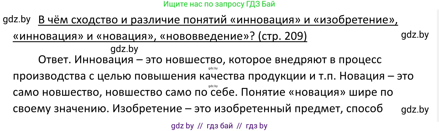 Обществоведение, 11 класс Учебник, авторы: Чуприс Ольга Ивановна, Балашенко Сергей Александрович, Денисюк Нина Павловна, Калинин С А, Киселёва Т М, Короткевич М П, Михалёва Т Н, Петоченко Т М, Побережная О Е, Подкопаев В В, Салей Е А, Шидловский А В, издательство Адукацыя i выхаванне, Минск, 2021, салатового цвета, страница 209, Решение