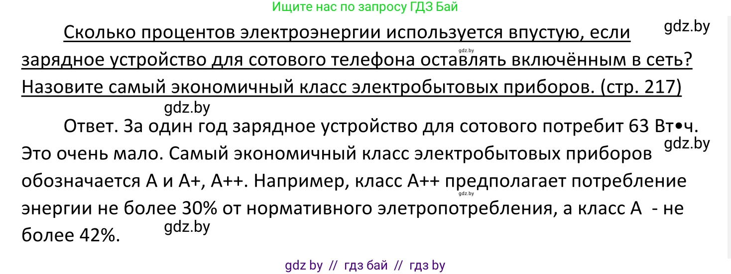 Обществоведение, 11 класс Учебник, авторы: Чуприс Ольга Ивановна, Балашенко Сергей Александрович, Денисюк Нина Павловна, Калинин С А, Киселёва Т М, Короткевич М П, Михалёва Т Н, Петоченко Т М, Побережная О Е, Подкопаев В В, Салей Е А, Шидловский А В, издательство Адукацыя i выхаванне, Минск, 2021, салатового цвета, страница 217, Решение