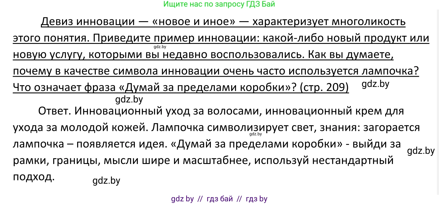 Обществоведение, 11 класс Учебник, авторы: Чуприс Ольга Ивановна, Балашенко Сергей Александрович, Денисюк Нина Павловна, Калинин С А, Киселёва Т М, Короткевич М П, Михалёва Т Н, Петоченко Т М, Побережная О Е, Подкопаев В В, Салей Е А, Шидловский А В, издательство Адукацыя i выхаванне, Минск, 2021, салатового цвета, страница 209, Решение