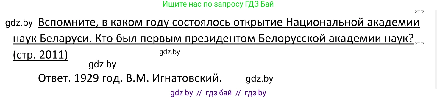 Обществоведение, 11 класс Учебник, авторы: Чуприс Ольга Ивановна, Балашенко Сергей Александрович, Денисюк Нина Павловна, Калинин С А, Киселёва Т М, Короткевич М П, Михалёва Т Н, Петоченко Т М, Побережная О Е, Подкопаев В В, Салей Е А, Шидловский А В, издательство Адукацыя i выхаванне, Минск, 2021, салатового цвета, страница 211, Решение