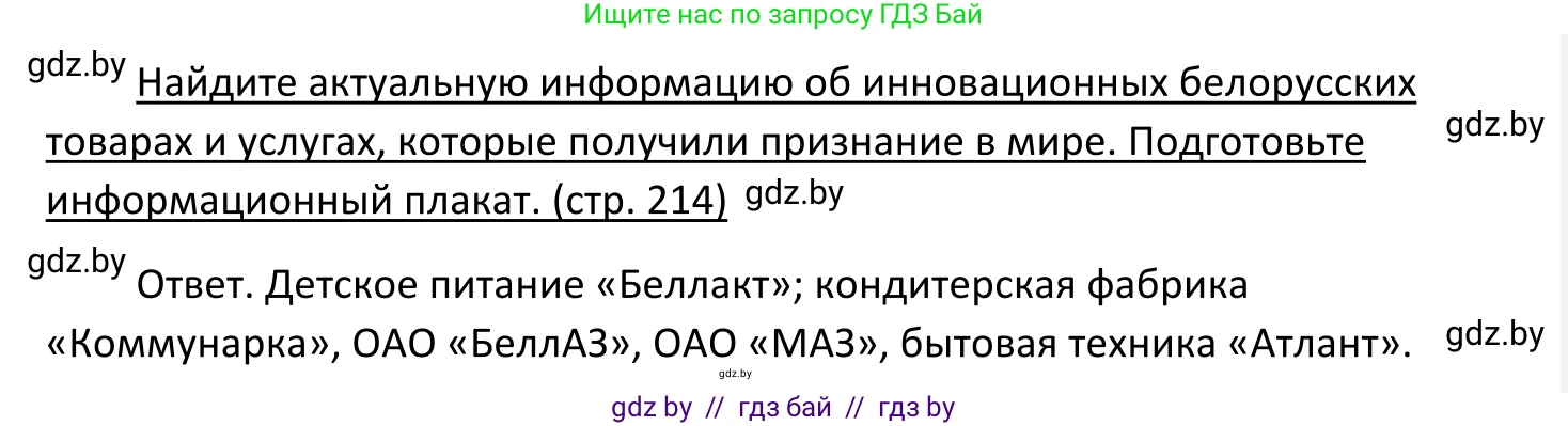 Обществоведение, 11 класс Учебник, авторы: Чуприс Ольга Ивановна, Балашенко Сергей Александрович, Денисюк Нина Павловна, Калинин С А, Киселёва Т М, Короткевич М П, Михалёва Т Н, Петоченко Т М, Побережная О Е, Подкопаев В В, Салей Е А, Шидловский А В, издательство Адукацыя i выхаванне, Минск, 2021, салатового цвета, страница 214, Решение