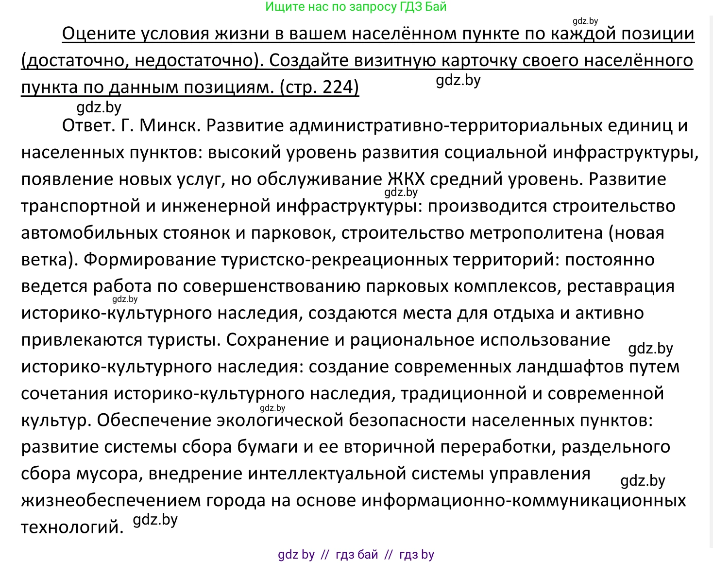 Обществоведение, 11 класс Учебник, авторы: Чуприс Ольга Ивановна, Балашенко Сергей Александрович, Денисюк Нина Павловна, Калинин С А, Киселёва Т М, Короткевич М П, Михалёва Т Н, Петоченко Т М, Побережная О Е, Подкопаев В В, Салей Е А, Шидловский А В, издательство Адукацыя i выхаванне, Минск, 2021, салатового цвета, страница 224, Решение