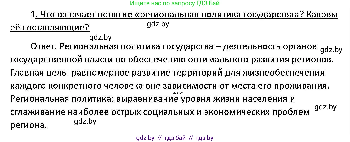 Обществоведение, 11 класс Учебник, авторы: Чуприс Ольга Ивановна, Балашенко Сергей Александрович, Денисюк Нина Павловна, Калинин С А, Киселёва Т М, Короткевич М П, Михалёва Т Н, Петоченко Т М, Побережная О Е, Подкопаев В В, Салей Е А, Шидловский А В, издательство Адукацыя i выхаванне, Минск, 2021, салатового цвета, страница 225, номер 1, Решение