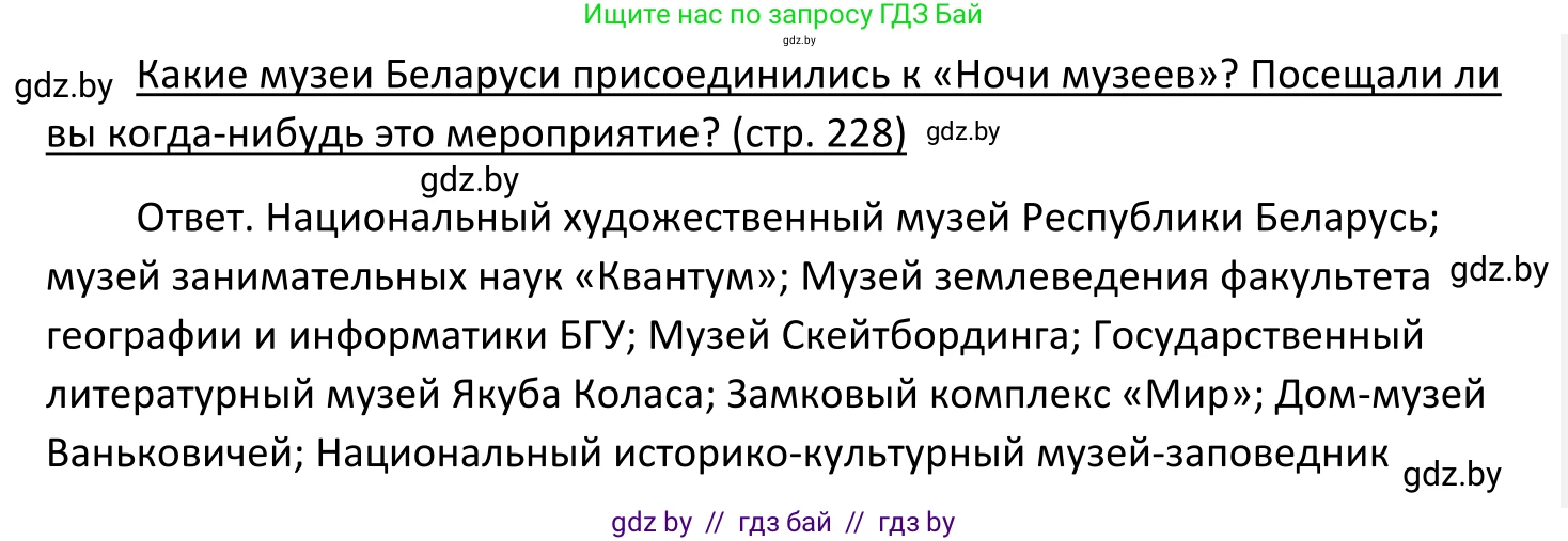 Обществоведение, 11 класс Учебник, авторы: Чуприс Ольга Ивановна, Балашенко Сергей Александрович, Денисюк Нина Павловна, Калинин С А, Киселёва Т М, Короткевич М П, Михалёва Т Н, Петоченко Т М, Побережная О Е, Подкопаев В В, Салей Е А, Шидловский А В, издательство Адукацыя i выхаванне, Минск, 2021, салатового цвета, страница 228, Решение