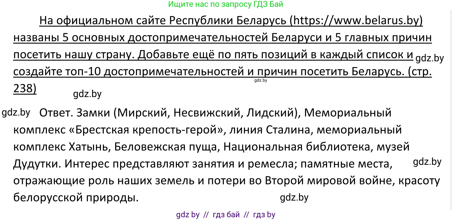 Обществоведение, 11 класс Учебник, авторы: Чуприс Ольга Ивановна, Балашенко Сергей Александрович, Денисюк Нина Павловна, Калинин С А, Киселёва Т М, Короткевич М П, Михалёва Т Н, Петоченко Т М, Побережная О Е, Подкопаев В В, Салей Е А, Шидловский А В, издательство Адукацыя i выхаванне, Минск, 2021, салатового цвета, страница 238, Решение