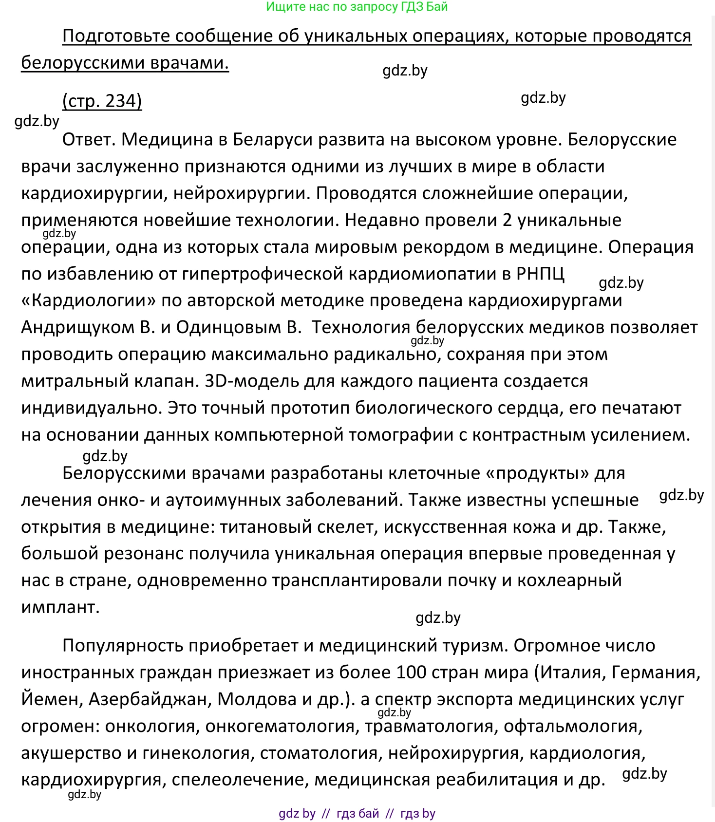 Обществоведение, 11 класс Учебник, авторы: Чуприс Ольга Ивановна, Балашенко Сергей Александрович, Денисюк Нина Павловна, Калинин С А, Киселёва Т М, Короткевич М П, Михалёва Т Н, Петоченко Т М, Побережная О Е, Подкопаев В В, Салей Е А, Шидловский А В, издательство Адукацыя i выхаванне, Минск, 2021, салатового цвета, страница 234, Решение