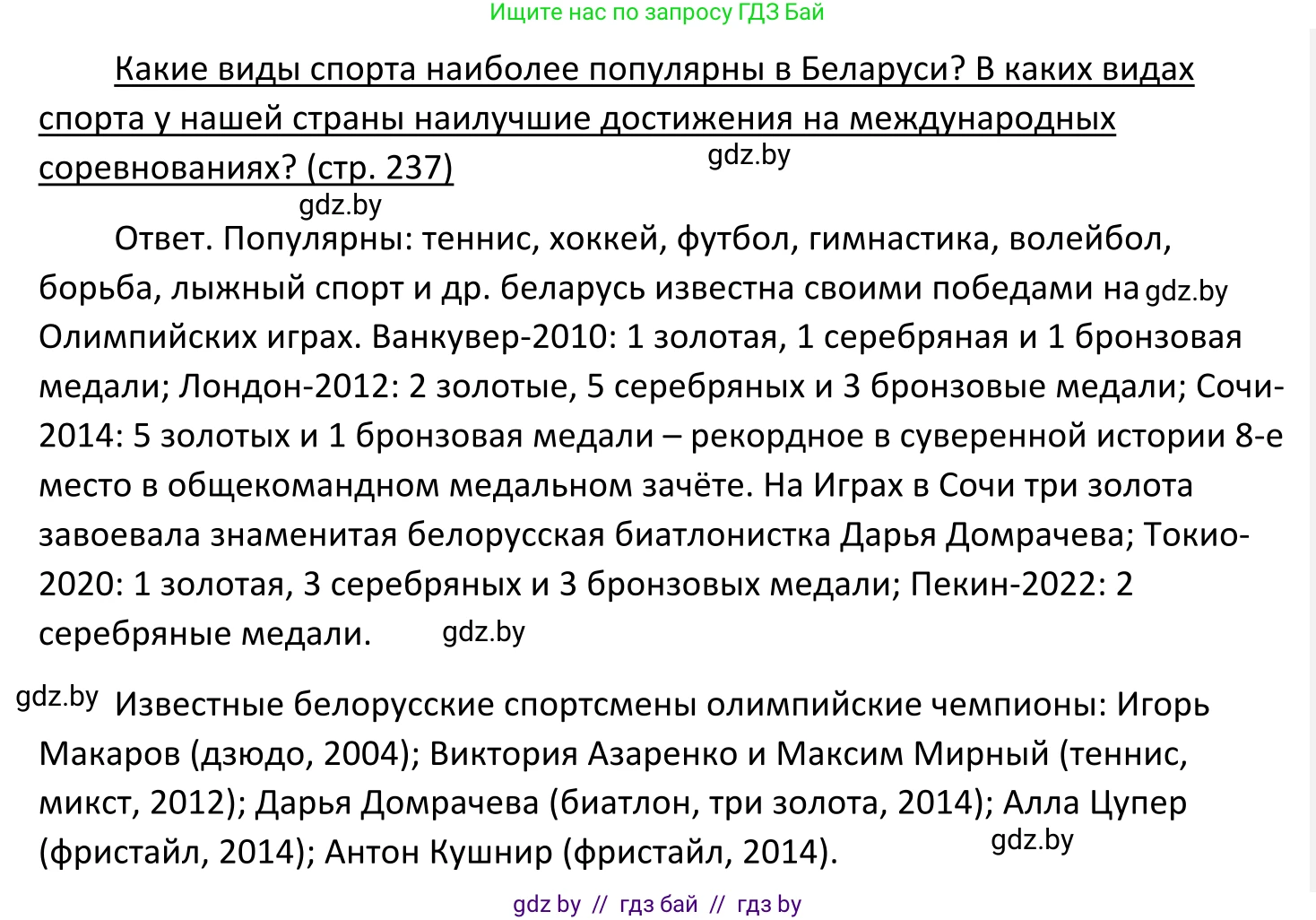 Обществоведение, 11 класс Учебник, авторы: Чуприс Ольга Ивановна, Балашенко Сергей Александрович, Денисюк Нина Павловна, Калинин С А, Киселёва Т М, Короткевич М П, Михалёва Т Н, Петоченко Т М, Побережная О Е, Подкопаев В В, Салей Е А, Шидловский А В, издательство Адукацыя i выхаванне, Минск, 2021, салатового цвета, страница 237, Решение