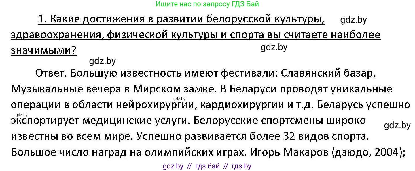 Обществоведение, 11 класс Учебник, авторы: Чуприс Ольга Ивановна, Балашенко Сергей Александрович, Денисюк Нина Павловна, Калинин С А, Киселёва Т М, Короткевич М П, Михалёва Т Н, Петоченко Т М, Побережная О Е, Подкопаев В В, Салей Е А, Шидловский А В, издательство Адукацыя i выхаванне, Минск, 2021, салатового цвета, страница 238, номер 1, Решение