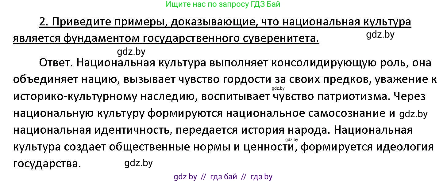 Обществоведение, 11 класс Учебник, авторы: Чуприс Ольга Ивановна, Балашенко Сергей Александрович, Денисюк Нина Павловна, Калинин С А, Киселёва Т М, Короткевич М П, Михалёва Т Н, Петоченко Т М, Побережная О Е, Подкопаев В В, Салей Е А, Шидловский А В, издательство Адукацыя i выхаванне, Минск, 2021, салатового цвета, страница 238, номер 2, Решение