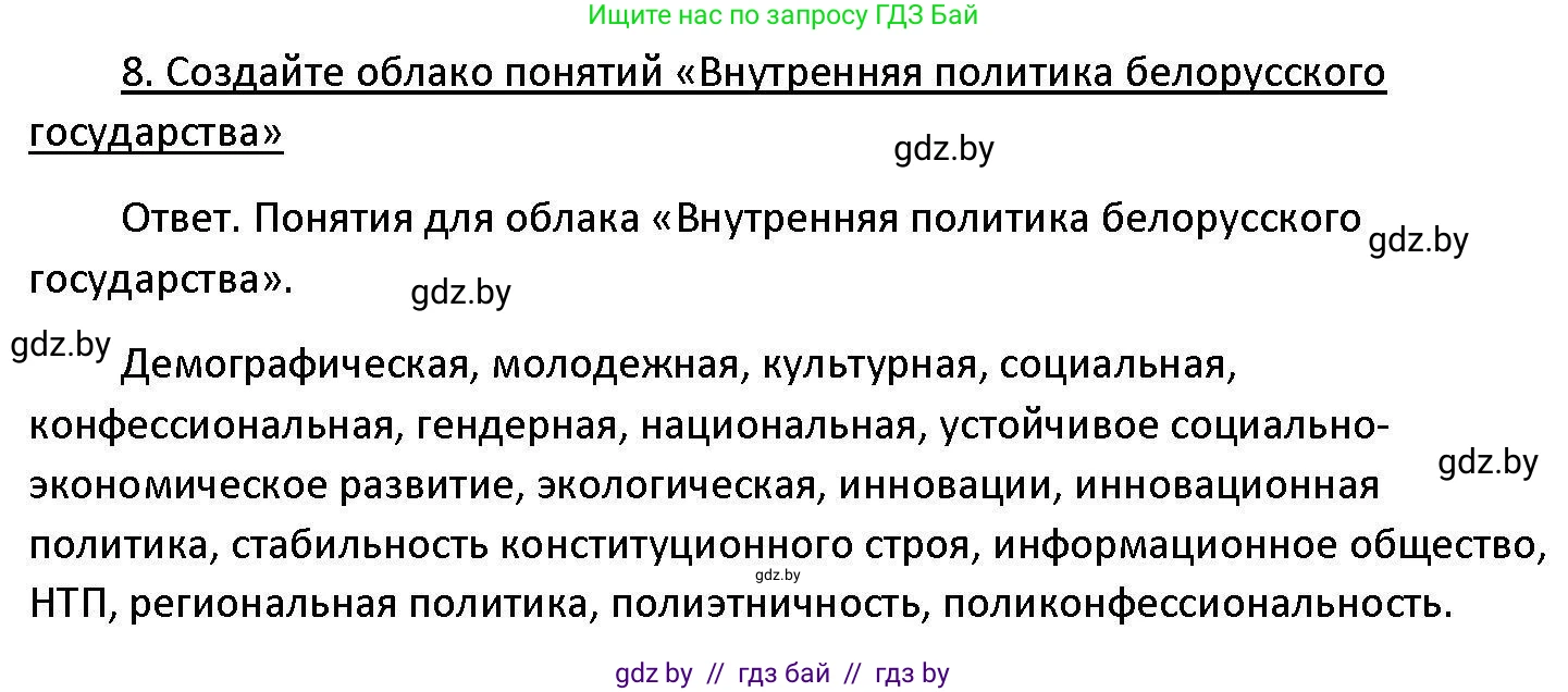 Обществоведение, 11 класс Учебник, авторы: Чуприс Ольга Ивановна, Балашенко Сергей Александрович, Денисюк Нина Павловна, Калинин С А, Киселёва Т М, Короткевич М П, Михалёва Т Н, Петоченко Т М, Побережная О Е, Подкопаев В В, Салей Е А, Шидловский А В, издательство Адукацыя i выхаванне, Минск, 2021, салатового цвета, страница 241, номер 8, Решение