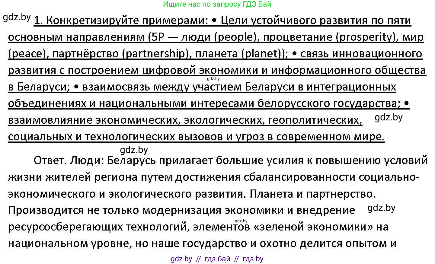 Обществоведение, 11 класс Учебник, авторы: Чуприс Ольга Ивановна, Балашенко Сергей Александрович, Денисюк Нина Павловна, Калинин С А, Киселёва Т М, Короткевич М П, Михалёва Т Н, Петоченко Т М, Побережная О Е, Подкопаев В В, Салей Е А, Шидловский А В, издательство Адукацыя i выхаванне, Минск, 2021, салатового цвета, страница 242, номер 1, Решение