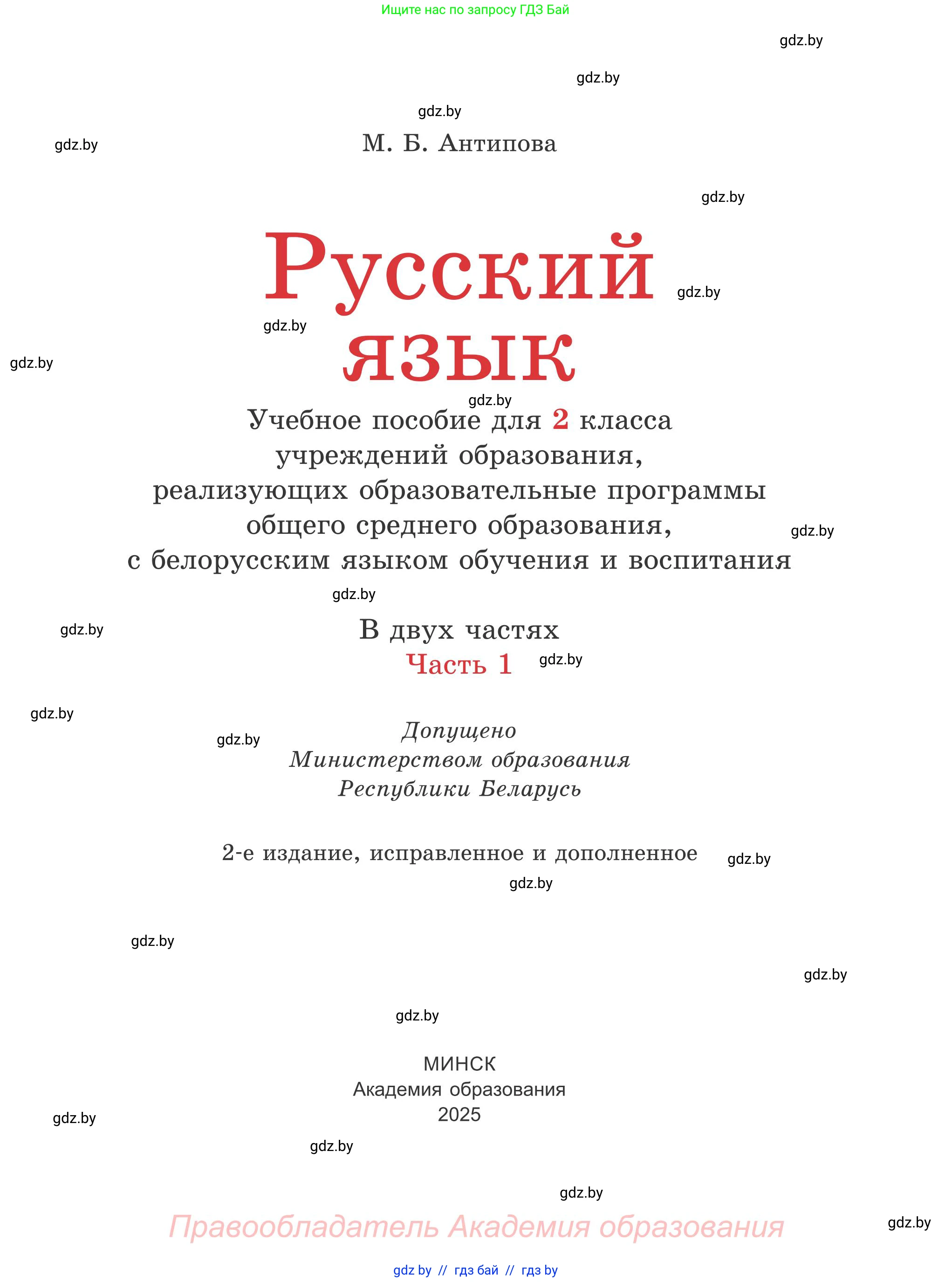 Русский язык, 2 класс Учебник, автор: Антипова Маргарита Борисовна, издательство Академия образования, Минск, 2025, страница 1