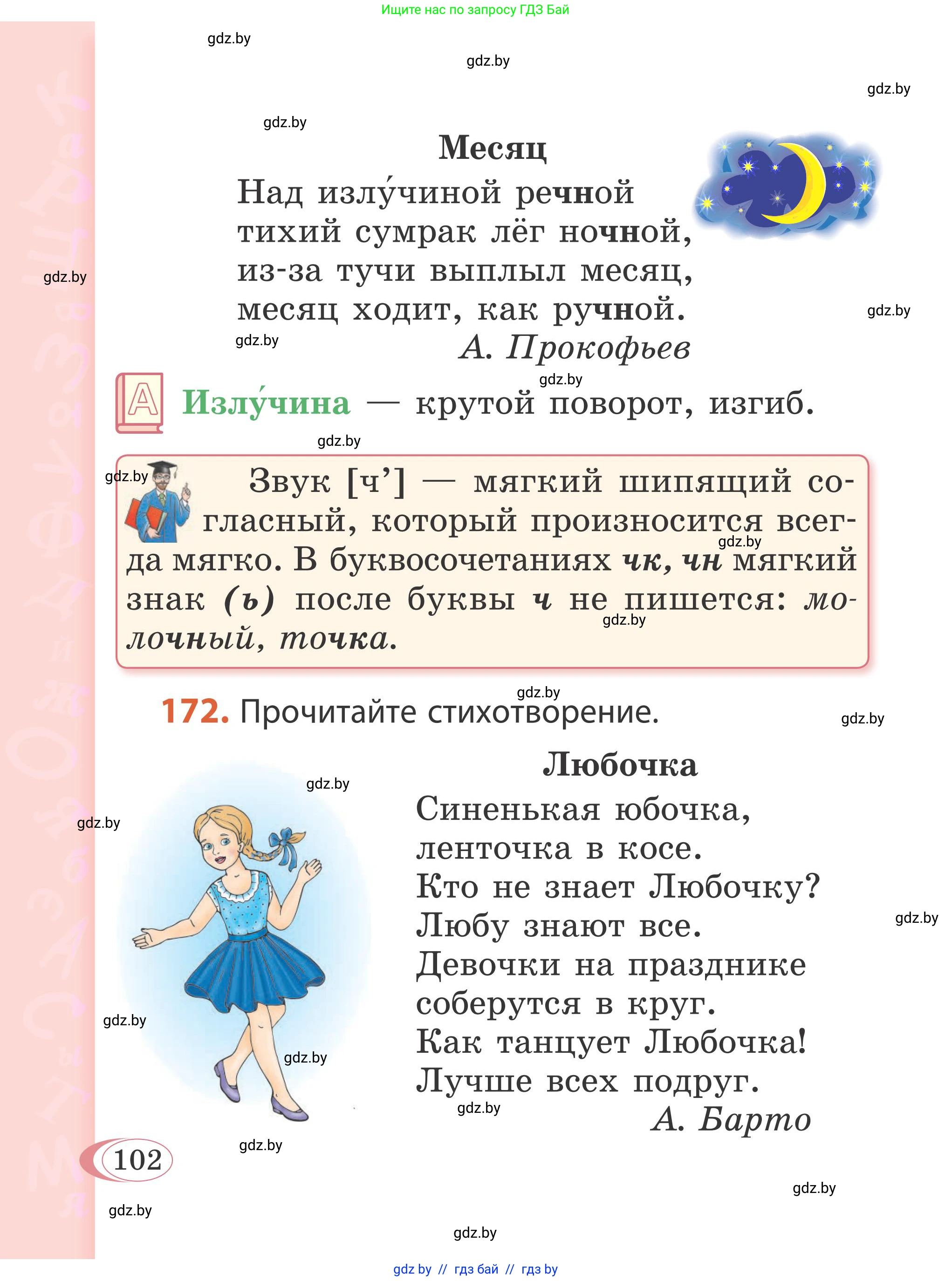 Русский язык, 2 класс Учебник, автор: Антипова Маргарита Борисовна, издательство Академия образования, Минск, 2025, Часть 1, страница 64, номер 102, Условие