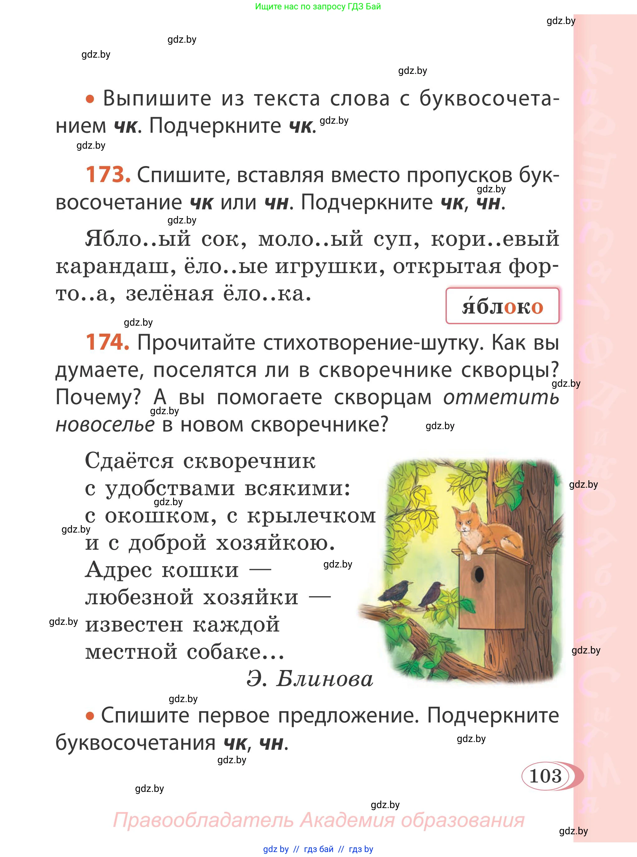 Русский язык, 2 класс Учебник, автор: Антипова Маргарита Борисовна, издательство Академия образования, Минск, 2025, Часть 1, страница 103