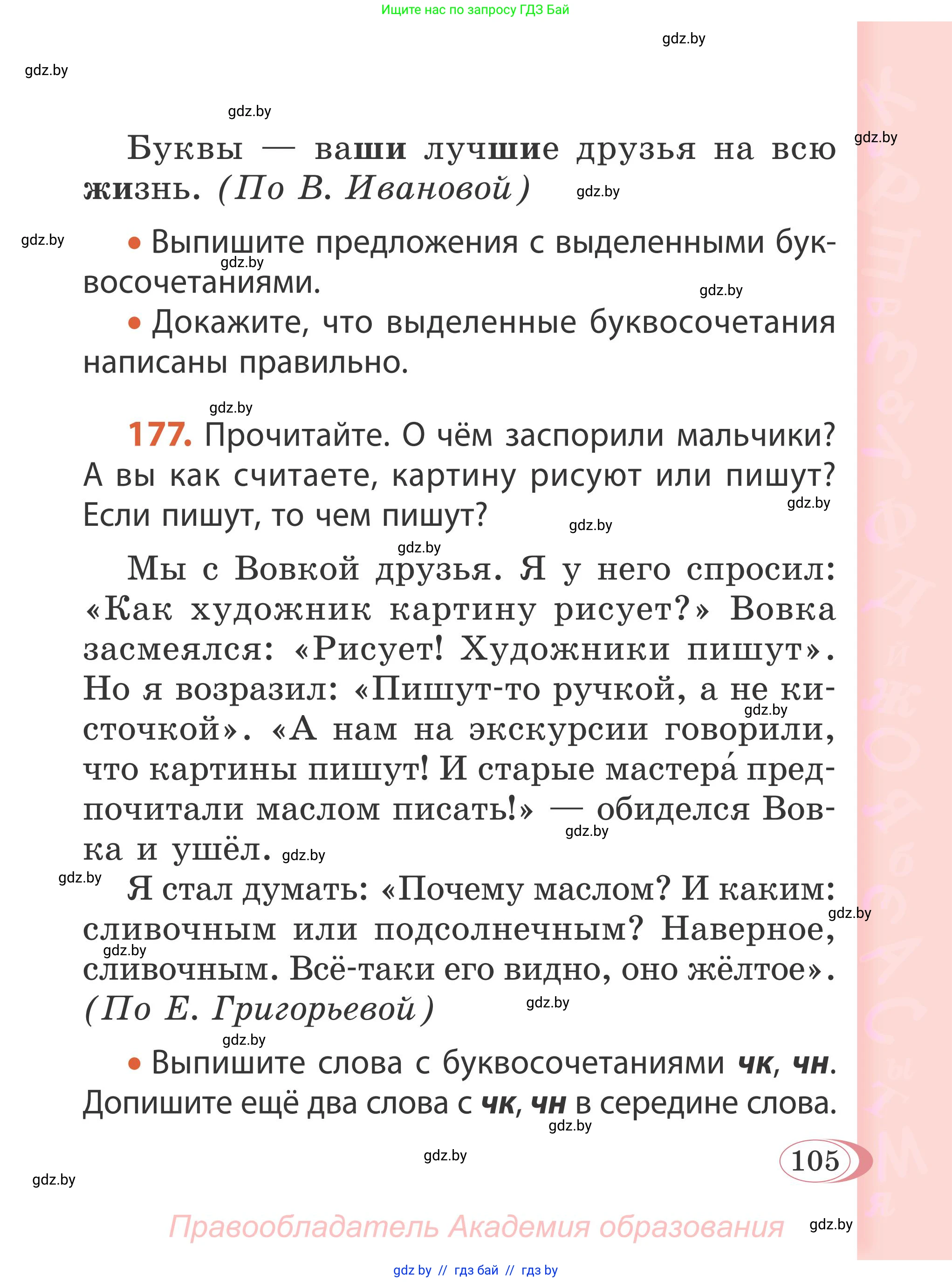 Русский язык, 2 класс Учебник, автор: Антипова Маргарита Борисовна, издательство Академия образования, Минск, 2025, Часть 1, страница 105