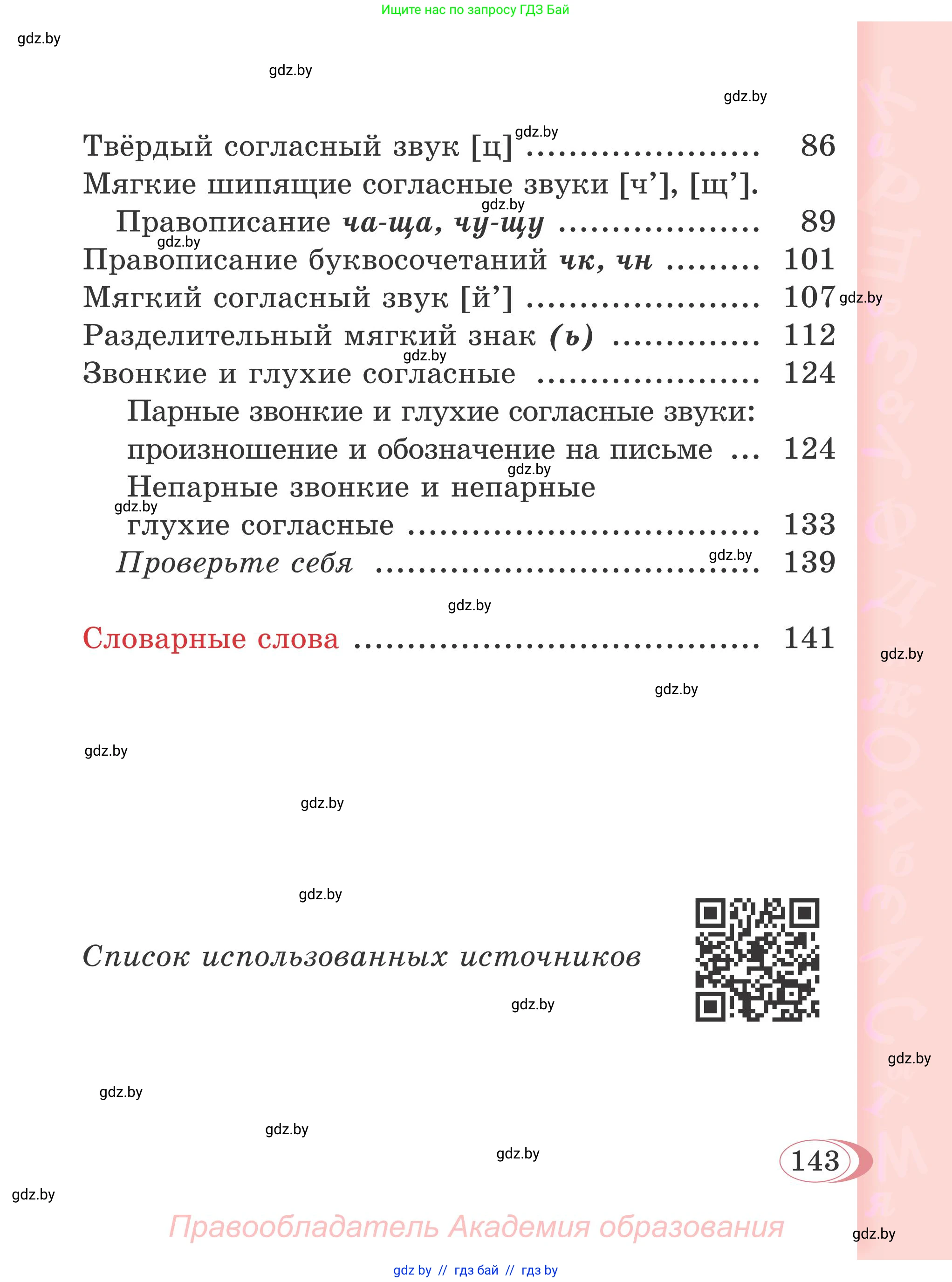 Русский язык, 2 класс Учебник, автор: Антипова Маргарита Борисовна, издательство Академия образования, Минск, 2025, страница 143