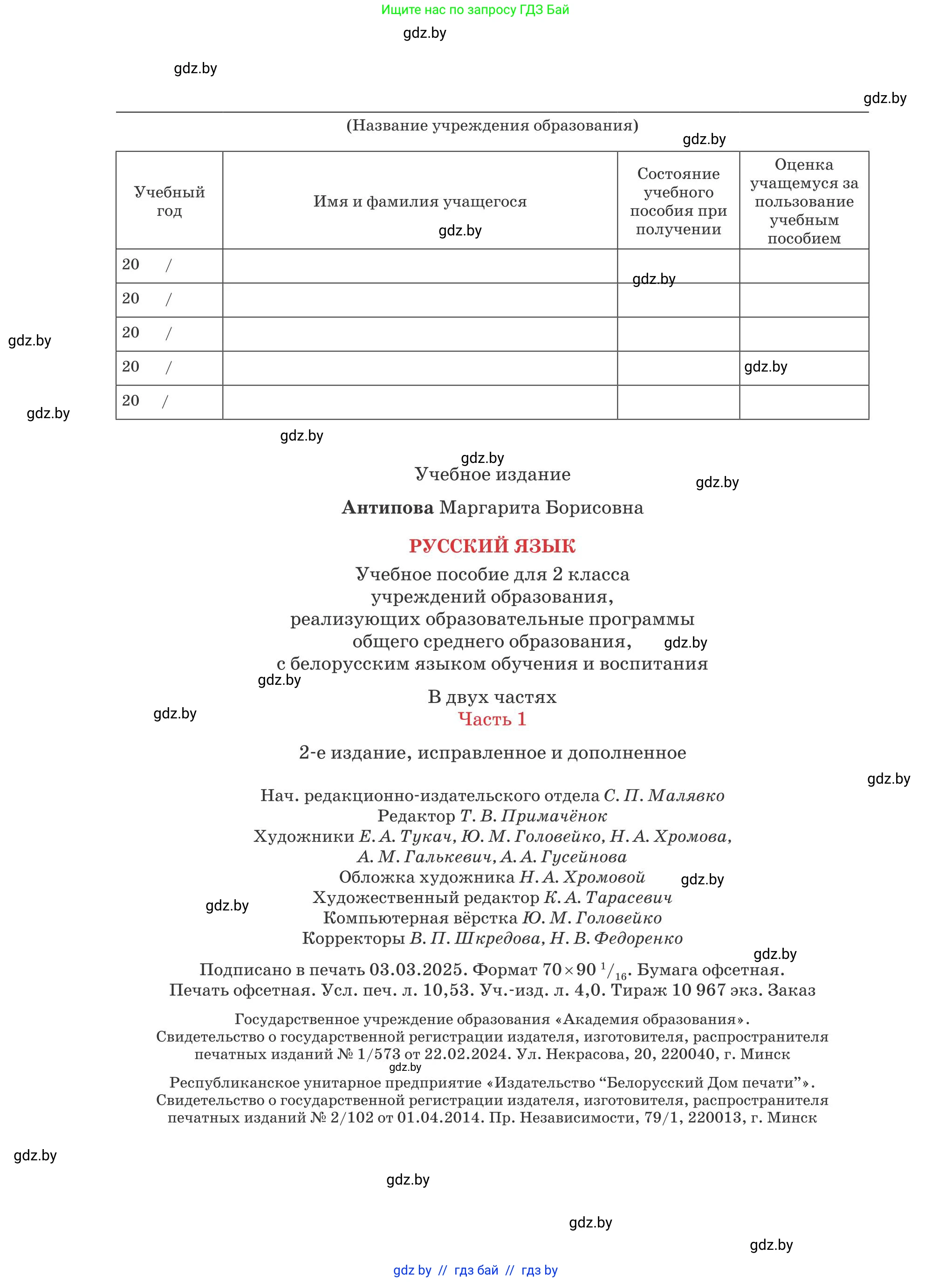 Русский язык, 2 класс Учебник, автор: Антипова Маргарита Борисовна, издательство Академия образования, Минск, 2025, Часть 1, страница 88, номер 144, Условие