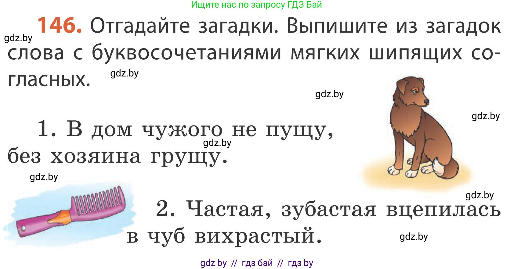Русский язык, 2 класс Учебник, автор: Антипова Маргарита Борисовна, издательство Академия образования, Минск, 2025, Часть 1, страница 90, номер 146, Условие