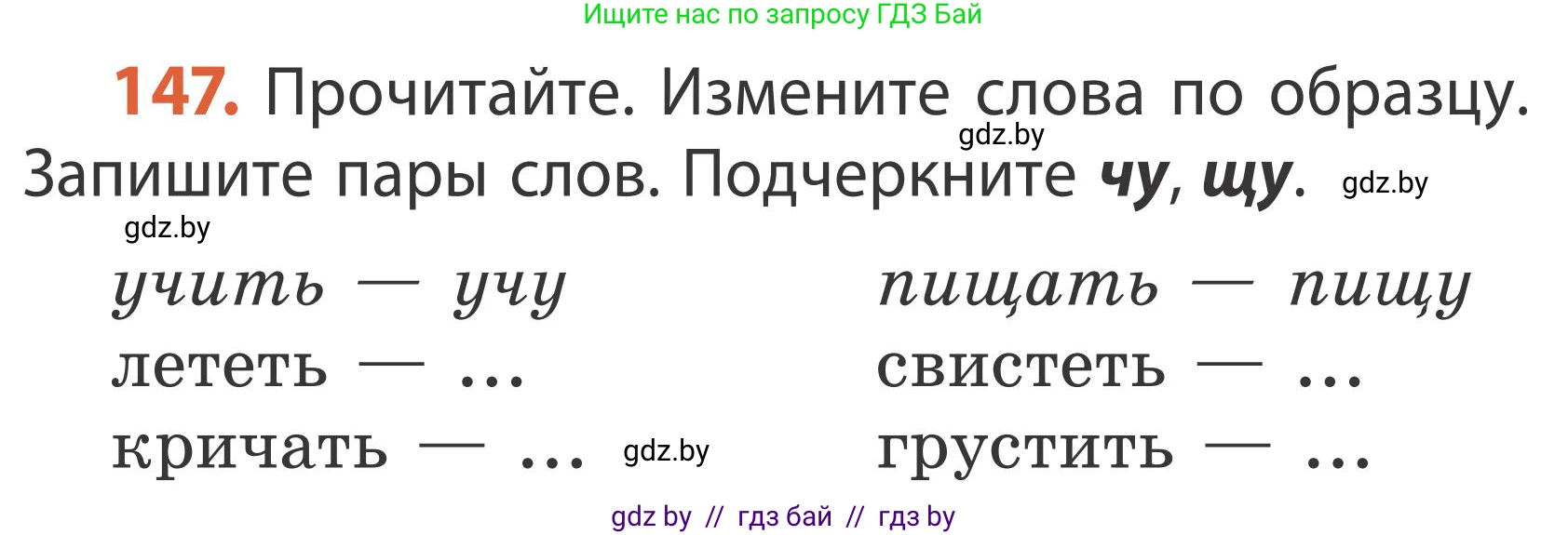 Русский язык, 2 класс Учебник, автор: Антипова Маргарита Борисовна, издательство Академия образования, Минск, 2025, Часть 1, страница 90, номер 147, Условие